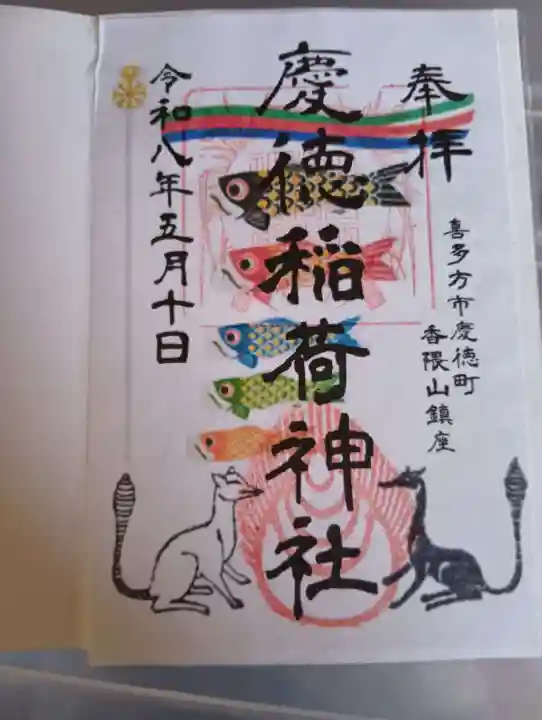 慶徳稲荷神社(福島県)