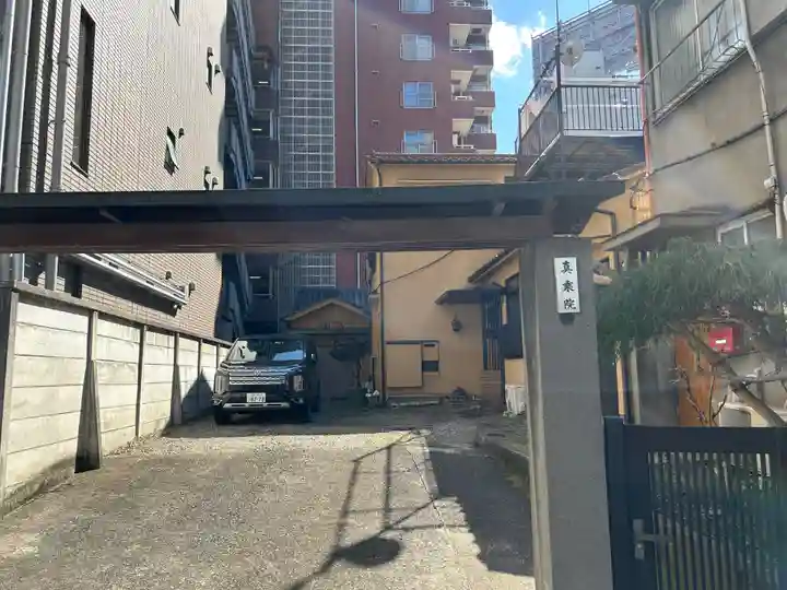 真乗院(東京都)