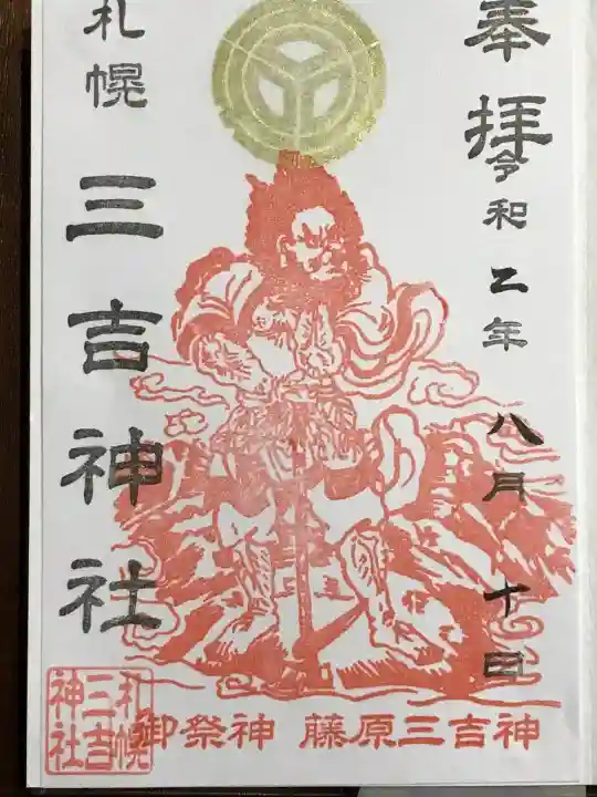 三吉神社の御朱印