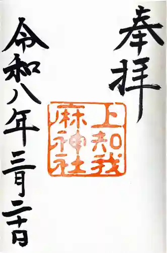 上知我麻神社（熱田神宮摂社）の{uncategorized: "未分類", other: "その他", undefined: "問題あり", building: "その他建物", grave: "お墓", sacred_gate: "鳥居", guardian: "狛犬", statue: "像", buddha: "仏像", history: "歴史", nature: "自然", garden: "庭園", animal: "動物", pagoda: "塔", temizu: "手水舎", mountain_gate: "山門・神門", sanctuary: "本殿・本堂", subordinate: "末社・摂社", art: "芸術", scenery: "景色", jizo: "地蔵", ema: "絵馬", goshuin: "御朱印", omikuji: "おみくじ", items: "授与品その他", amulet: "お守り", goshuincho: "御朱印帳", eats: "食事", festival: "お祭り", votive_dance: "神楽", shichigosan: "七五三参", wedding: "結婚式", experience: "体験その他", initially: "初詣", around: "周辺", anti_infection: "感染症対策"}