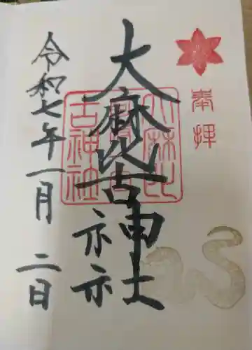大麻比古神社の御朱印
