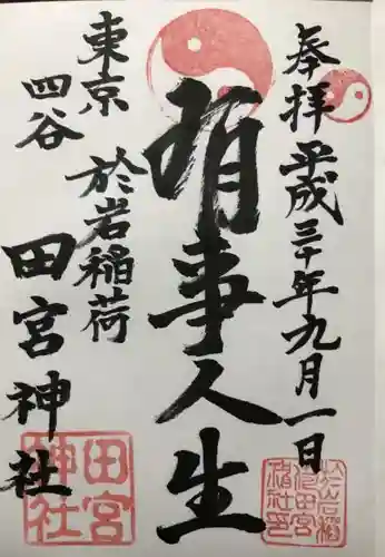 四谷於岩稲荷田宮神社の御朱印