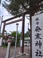 発寒神社(北海道)