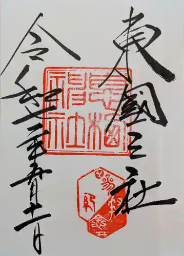 息栖神社の御朱印