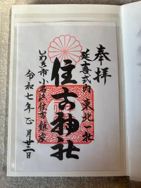 住吉神社(福島県)