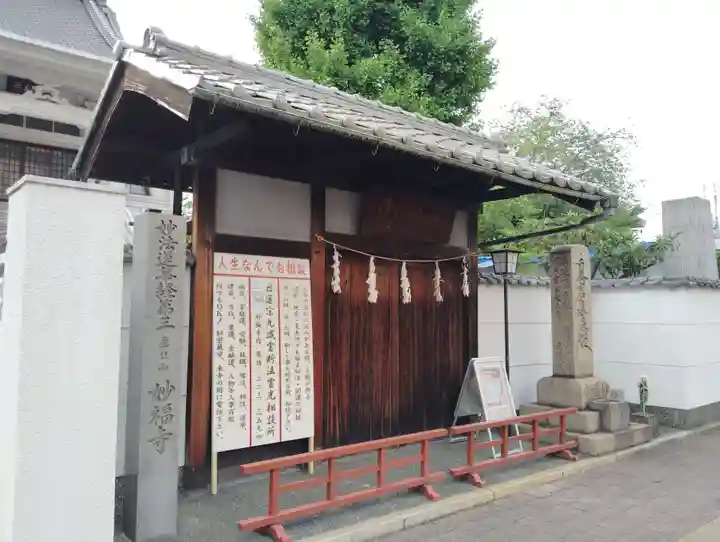 日蓮宗 恵日山 妙福寺(岡山県)
