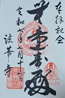 法華寺の御朱印