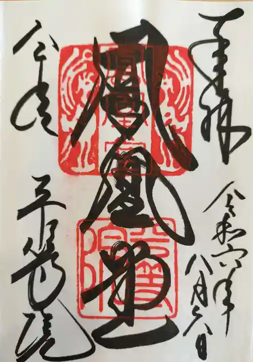 平等院の御朱印