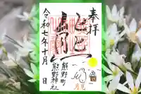 くまくま神社(導きの社 熊野町熊野神社)の御朱印