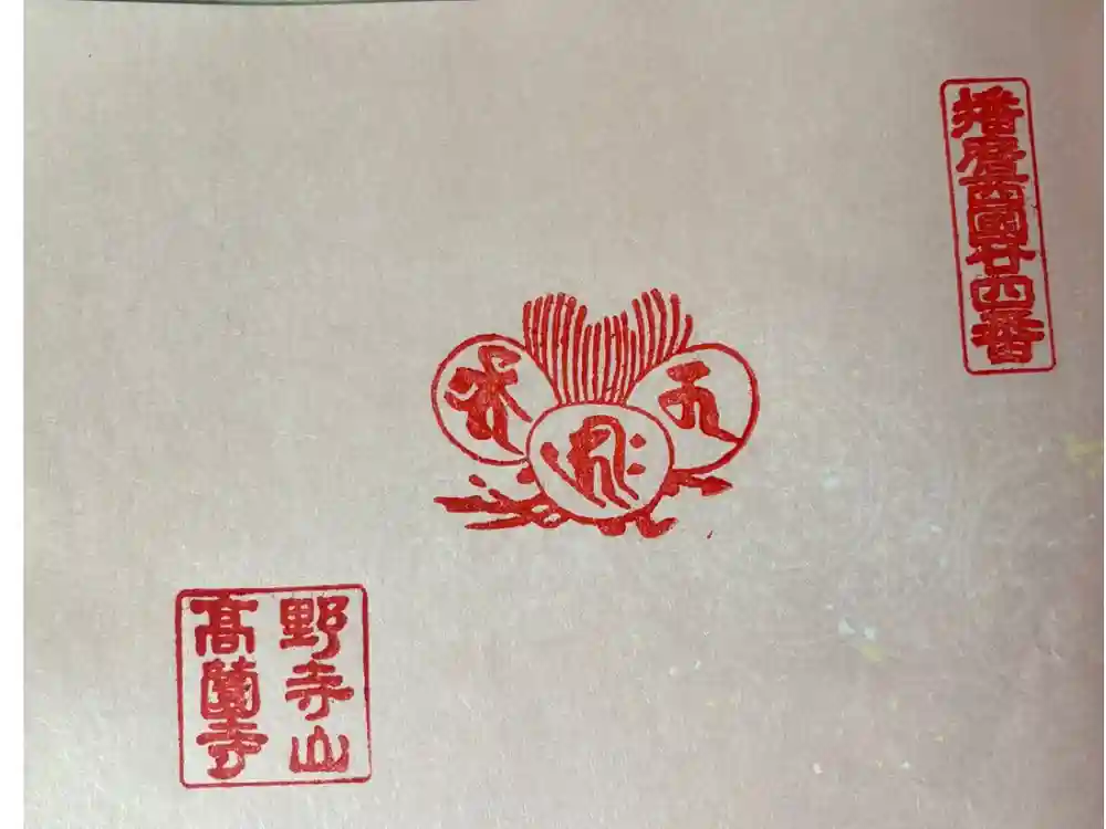 高薗寺の御朱印