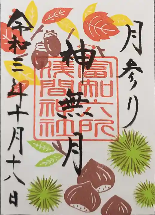 富知六所浅間神社の御朱印