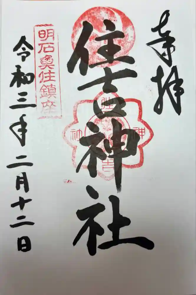 住吉神社の御朱印