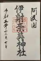 伊射奈美神社の御朱印