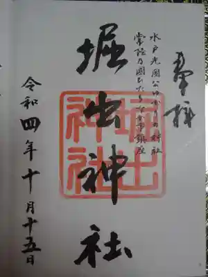 堀出神社の御朱印