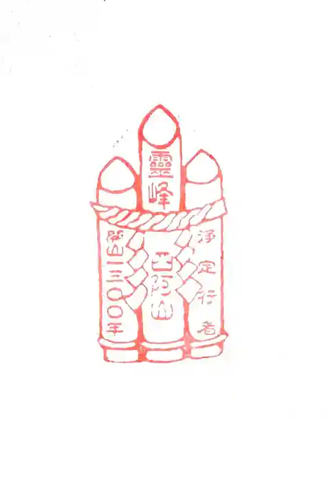 四阿屋山奥宮造営奉賛者限定御朱印帳1枚目に押されている、四阿屋山開山1300年の御朱印