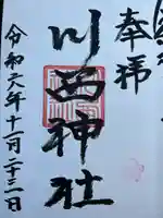 川西神社の御朱印