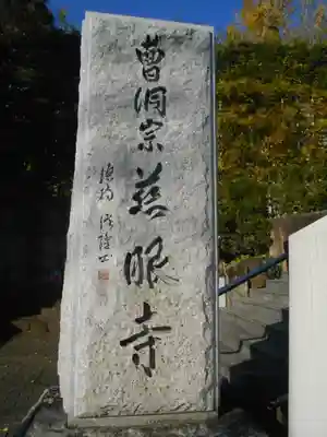 02-2) 寺号標 ” 曹洞宗 慈眼寺 ”
.
---