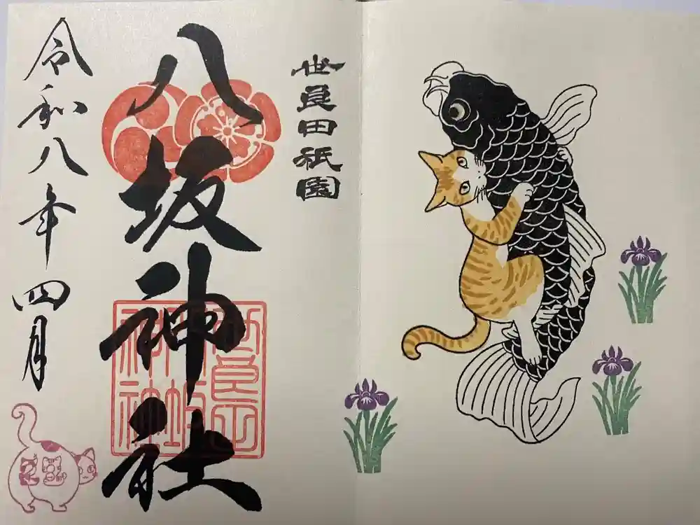 八坂神社の御朱印