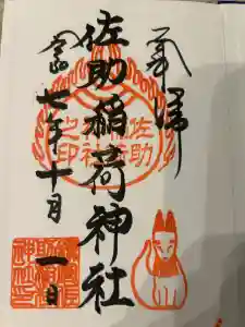佐助稲荷神社の御朱印