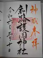 釧路護国神社の御朱印
