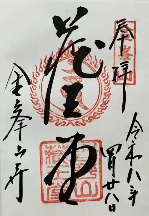 金峯山寺の御朱印