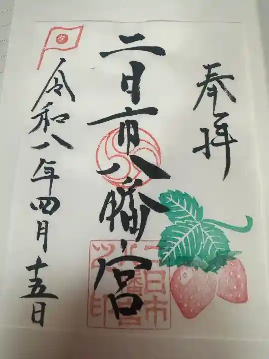 二日市八幡宮の御朱印