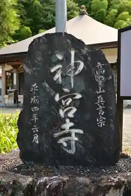 神宮寺(徳島県)