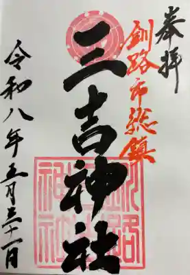 三吉神社の御朱印