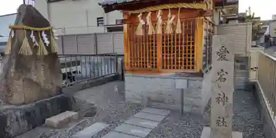 愛宕神社(大阪府)