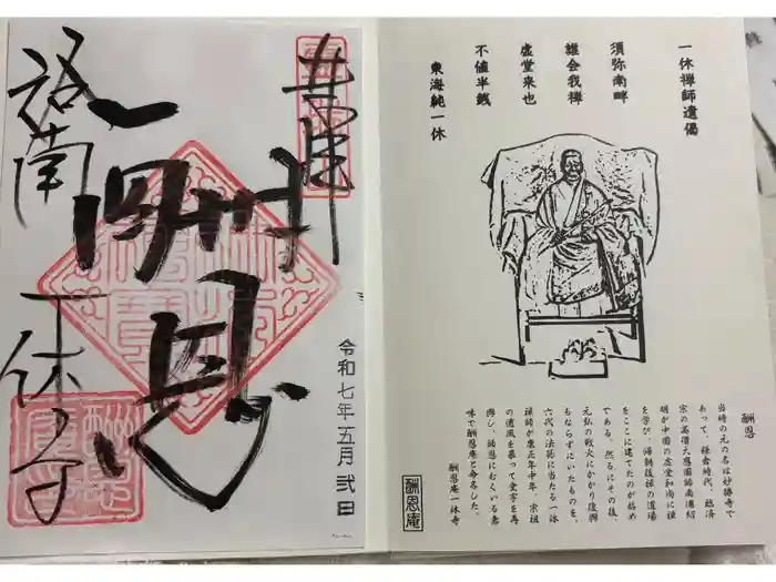 酬恩庵一休寺の御朱印