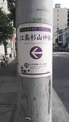 江島杉山神社の周辺