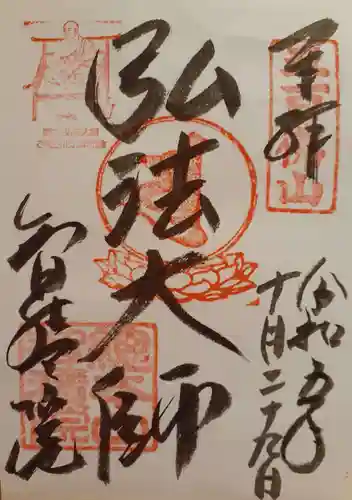  智積院の御朱印