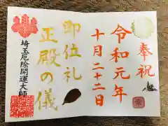 埼玉厄除け開運大師・龍泉寺（切り絵御朱印発祥の寺）の御朱印