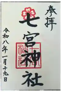 七宮神社の御朱印