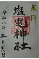 塩竃神社の御朱印