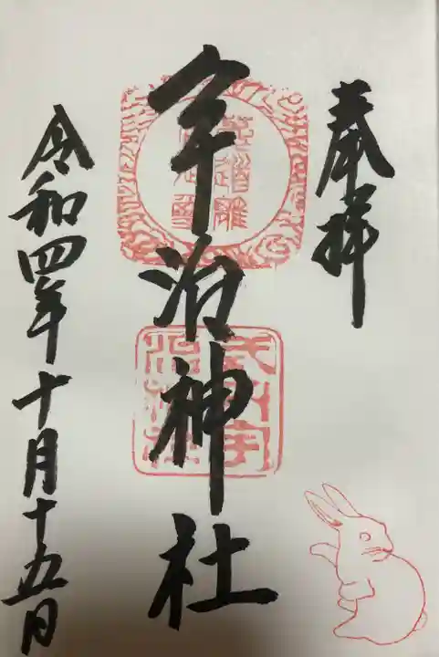 宇治神社の御朱印
