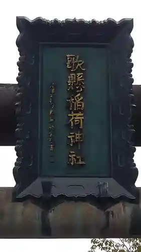 歌懸稲荷神社のその他建物