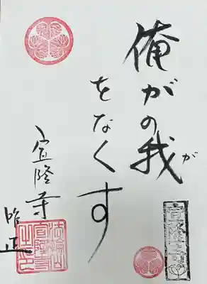 宣隆寺の御朱印