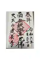 建長寺の御朱印