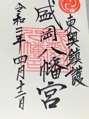 盛岡八幡宮の御朱印
