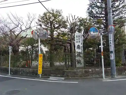 薬師寺　南蔵院 のその他建物