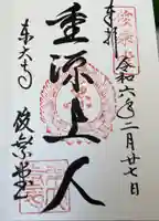 東大寺 俊乗堂の御朱印