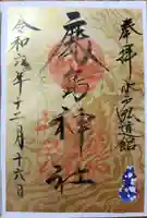 弘道館鹿島神社の御朱印