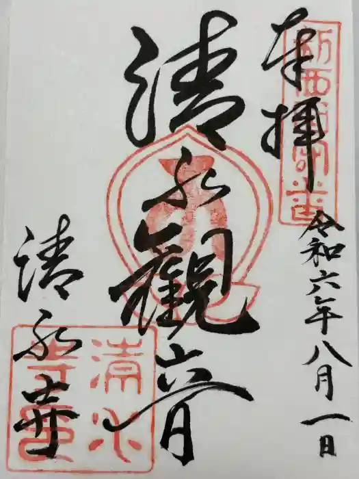 清水寺の御朱印