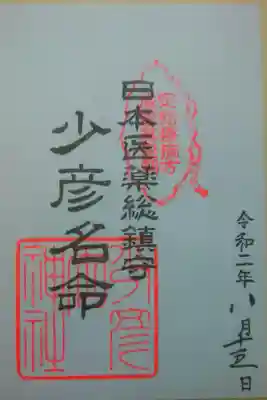 書置き御朱印