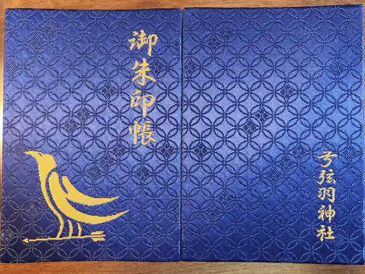 弓弦羽神社(兵庫県)