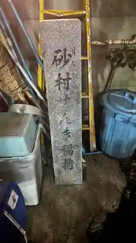 仙氣稲荷神社(東京都)