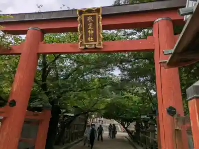 氷室神社(奈良県)