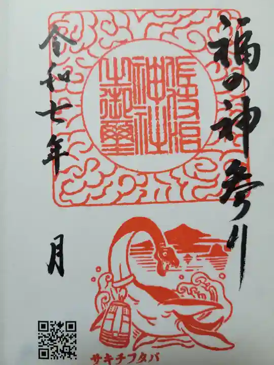 佐伎治神社(福井県)