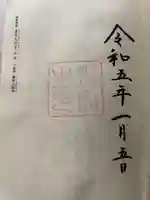 伊勢神宮外宮(豊受大神宮)の御朱印